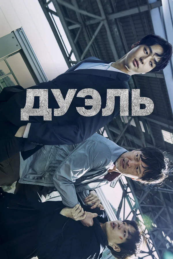 Дуэль 2017 смотреть онлайн бесплатно